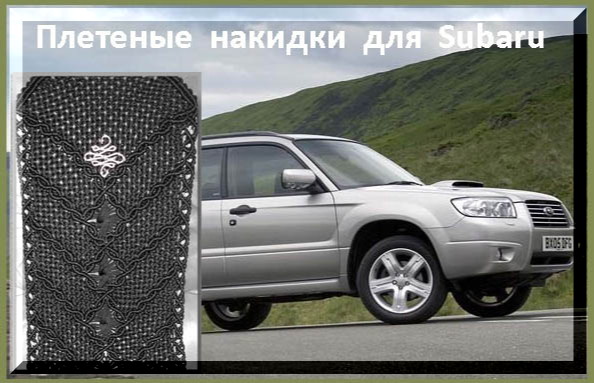 Плетеные накидки для Subaru