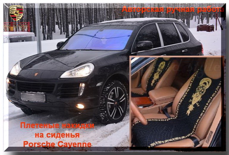 Плетеные накидки в Porsche Cayenne
